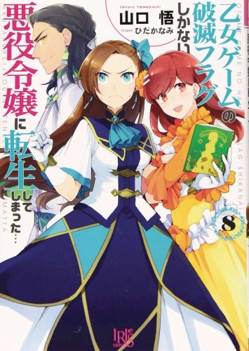 MY NEXT LIFE AS A VILLAINESS GN VOL 08 (9781638588979)