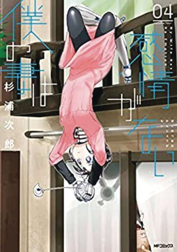 MY WIFE HAS NO EMOTION GN VOL 04 (9781638587200)