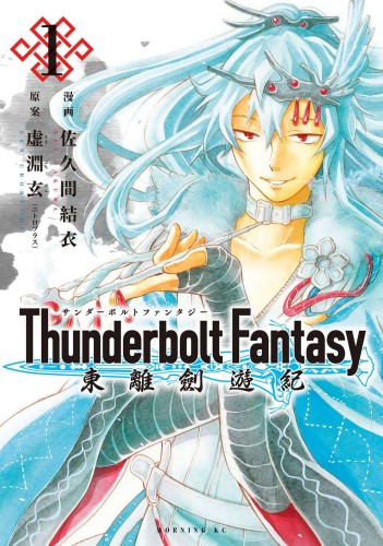 THUNDERBOLT FANTASY OMNIBUS GN VOL 01 (9781685793357)
