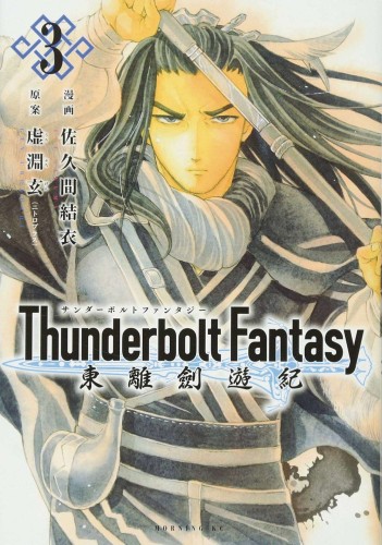 THUNDERBOLT FANTASY OMNIBUS GN VOL 02 (9781685793364)