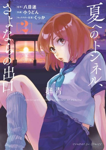 TUNNEL TO SUMMER EXIT OF GOODBYES ULTRAMARINE GN VOL 02 (9781638587958)