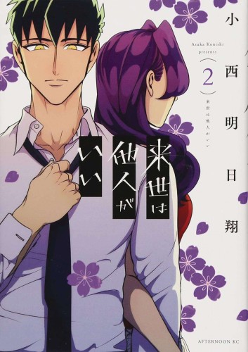 YAKUZA FIANCE GN VOL 02 (9781685793432)