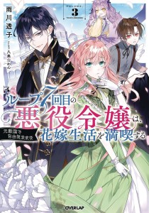 7TH LOOP VILLAINESS CAREFREE LIFE SC NOVEL 03