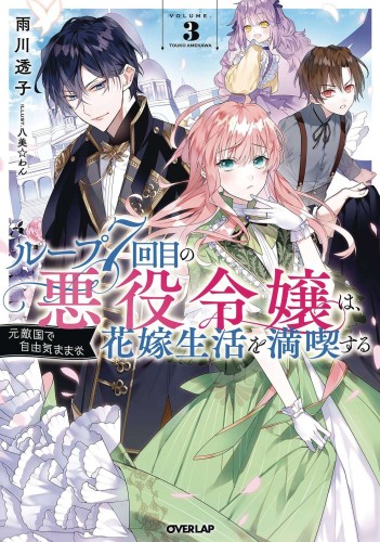 7TH LOOP VILLAINESS CAREFREE LIFE SC NOVEL 03 (9781638588580)