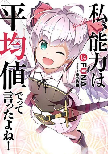 DIDN`T I SAY MAKE ABILITIES AVERAGE NOVEL SC VOL 14 (9781648272998)
