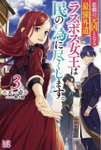 MOST HERETICAL QUEEN VILLAINESS L NOVEL 03