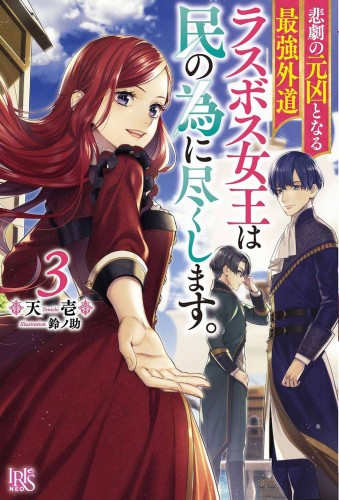 MOST HERETICAL QUEEN VILLAINESS L NOVEL 03 (9781638587040)