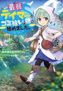 WEAKEST TAMER PICK UP TRASH L NOVEL 01