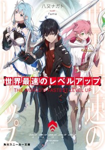 WORLDS FASTEST LEVEL UP LIGHT NOVEL 01