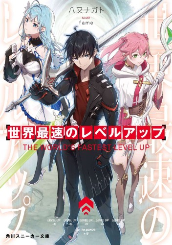 WORLDS FASTEST LEVEL UP LIGHT NOVEL 01 (9781638586357)