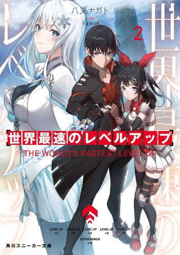 WORLDS FASTEST LEVEL UP LIGHT NOVEL 02 (9781685796631)
