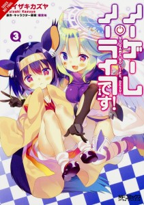 NO GAME NO LIFE PLEASE GN VOL 03