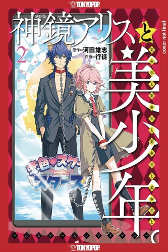 ALICE IN BISHOUNEN LAND VOL 02 (9781427869166)