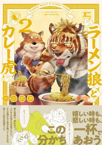 RAMEN WOLF & CURRY TIGER GN VOL 02 (9781638586111)