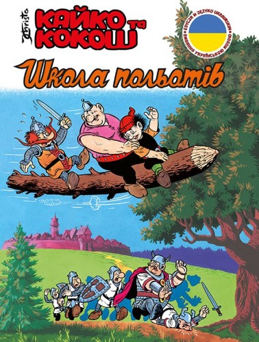 Kajko i Kokosz. Szkoła latania po ukraińsku Кайко та Кокош – Школа польотів (9788328155855)