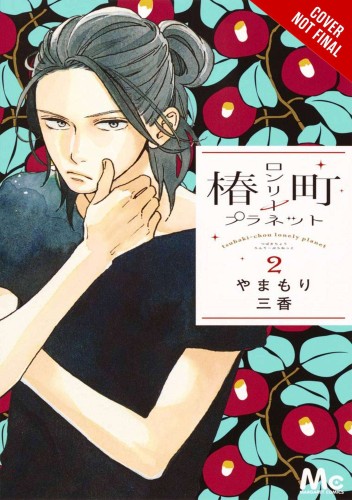 TSUBAKI-CHOU LONELY PLANET GN VOL 02 (9781975346225)
