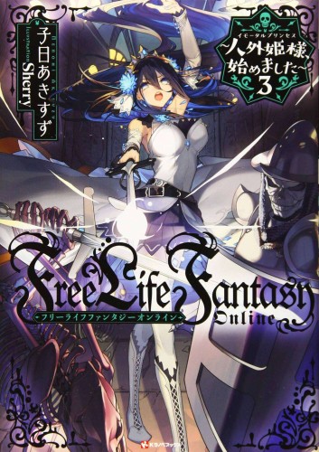 FREE LIFE FANTASY ONLINE IMMORTAL PRINCESS L NOVEL 03 (9781638589259)
