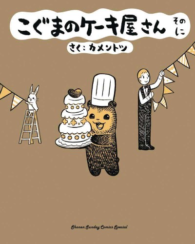 BABY BEARS BAKERY GN VOL 02 (9781634429825)