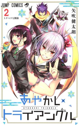 AYAKASHI TRIANGLE GN VOL 02 (9781685796662)