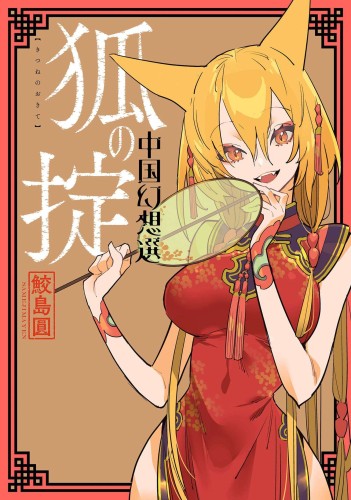 CHINESE FANTASY LAW OF THE FOX GN VOL 02 (9781685794569)