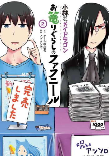 MISS KOBAYASHIS DRAGON MAID FAFNIR RECLUSE GN VOL 02 (9781685795184)
