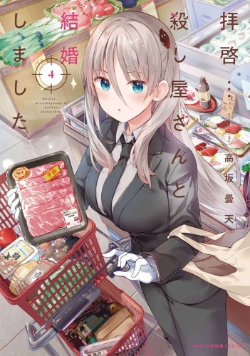 MY LOVEY DOVEY WIFE IS A STONE COLD KILLER GN VOL 04 (9781638588375)
