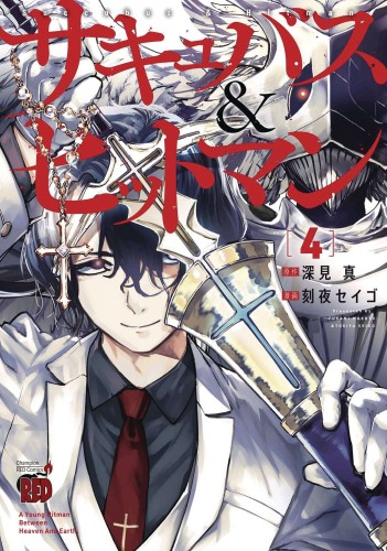 SUCCUBUS AND HITMAN GN VOL 04 (9781685794965)