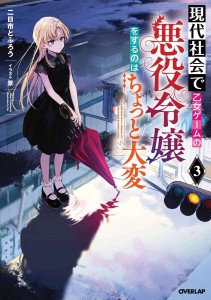 MODERN VILLAINESS ITS NOT EASY BUILDING EMPIRE SC NOVEL 03