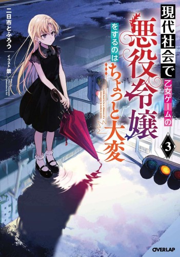 MODERN VILLAINESS ITS NOT EASY BUILDING EMPIRE SC NOVEL 03 (9781638587019)
