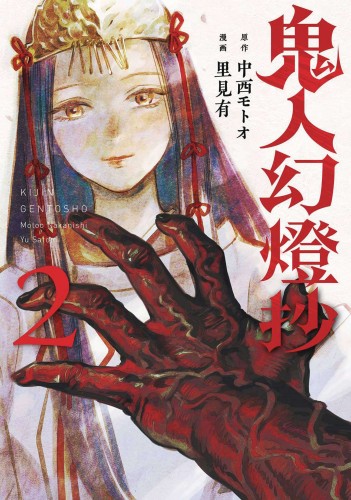 SWORD DEMON HUNTER KIJIN GENTOSHO L NOVEL VOL 02 (9781685796341)