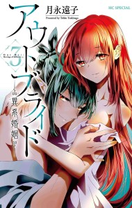 OUTBRIDE BEAUTY & BEASTS GN VOL 03