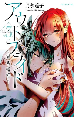 OUTBRIDE BEAUTY & BEASTS GN VOL 03 (9781638589488)