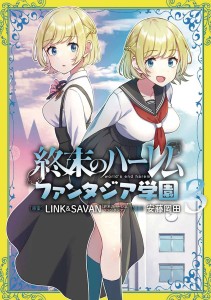 WORLDS END HAREM FANTASIA ACADEMY GN VOL 03