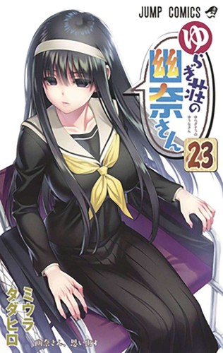 YUUNA & HAUNTED HOT SPRINGS GN VOL 23 (9781638587606)