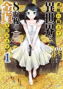SAVING 80K GOLD IN ANOTHER WORLD GN VOL 01
