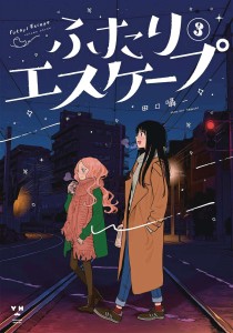 FUTARI ESCAPE GN VOL 03