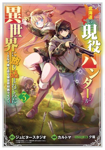 HUNTING IN ANOTHER WORLD WITH MY ELF WIFE 03 (9781685795535)