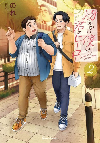 IM KINDA CHUBBY AND IM YOUR HERO GN VOL 02 (9781685795726)