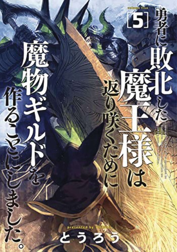 MONSTER GUILD DARK LORDS NO GOOD COMEBACK GN VOL 05 (9781685795191)