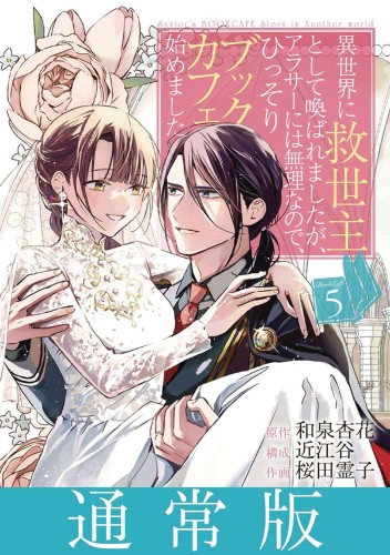 SAVIORS BOOK CAFE STORY IN ANOTHER WORLD GN VOL 05 (9781685795412)