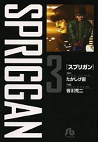 SPRIGGAN DLX ED GN VOL 03 (9781638589174)