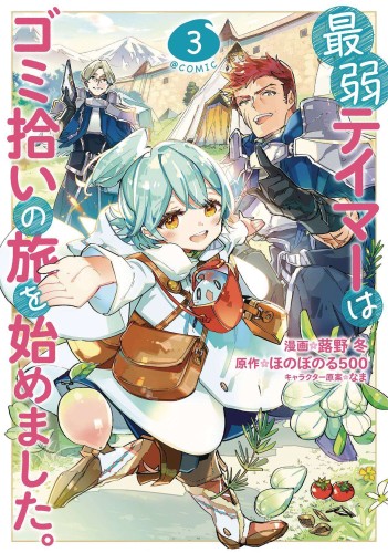 WEAKEST TAMER BEGAN A JOURNEY TO PICK UP TRASH GN VOL 03 (9781685795429)
