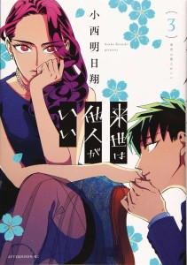 YAKUZA FIANCE GN VOL 03