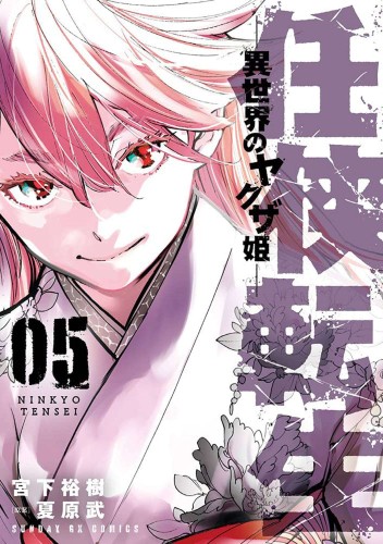 YAKUZA REINCARNATION GN VOL 05 (9781638589884)
