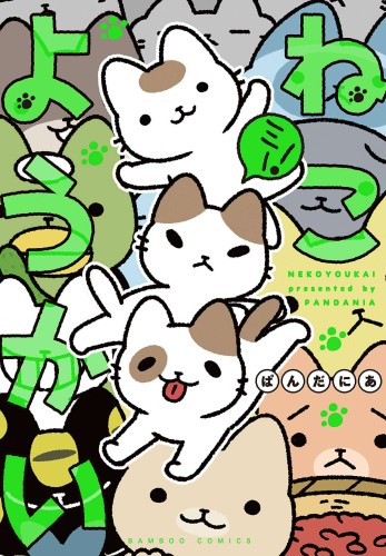 YOKAI CATS GN VOL 03 (9781638588665)