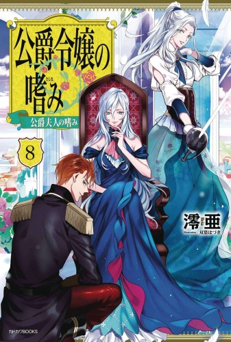 ACCOMPLISHMENTS OF DUKES DAUGHTER NOVEL SC VOL 08 (9781638588597)