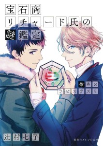 CASE FILES OF JEWELER RICHARD LIGHT NOVEL 04