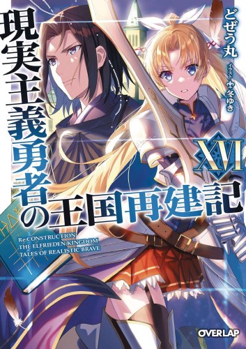 HOW REALIST HERO REBUILT KINGDOM LIGHT NOVEL 16 (9781638587637)