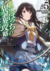 LONER LIFE IN ANOTHER WORLD LIGHT NOVEL SC VOL 05
