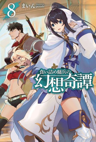 STRANGE ADVENTURE OF BROKE MERCENARY NOVEL SC VOL 08 (9781638588702)